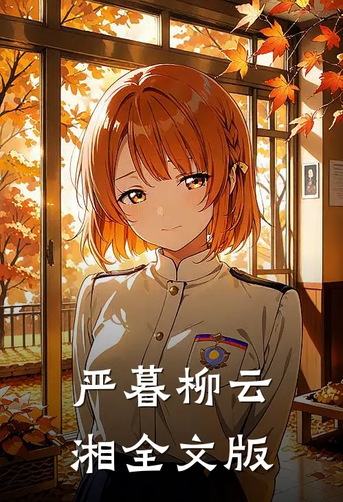严暮柳云湘全文版