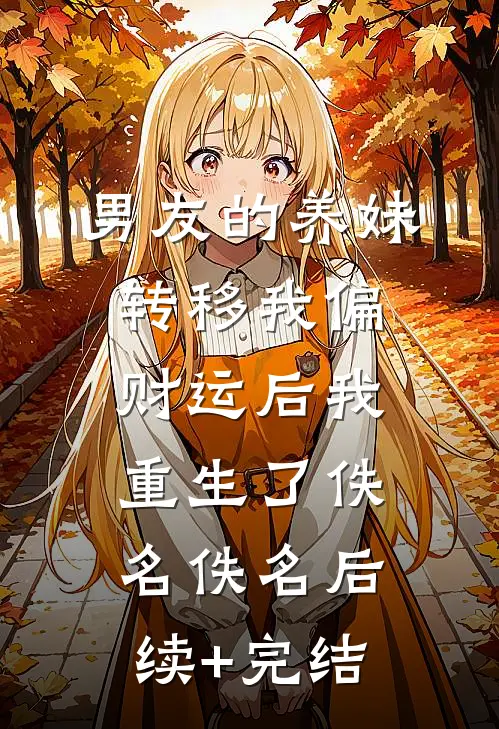 男友的养妹转移我偏财运后我重生了佚名佚名后续+完结