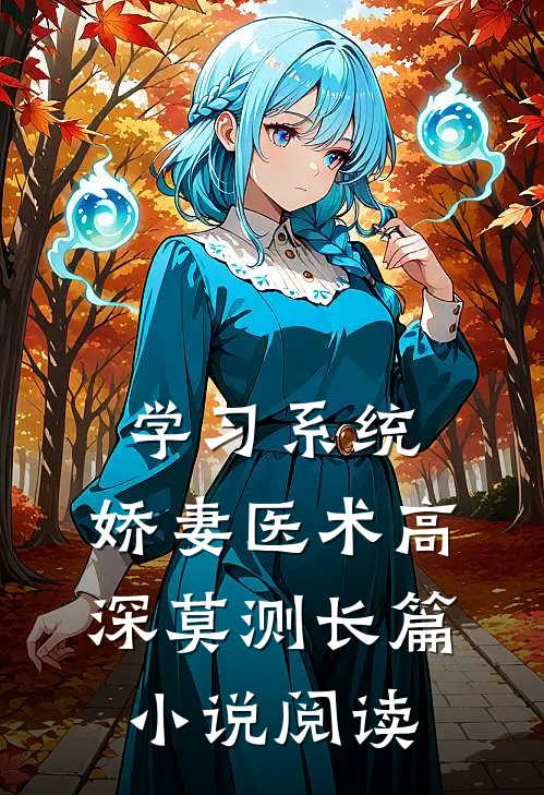 学习系统：娇妻医术高深莫测长篇小说阅读