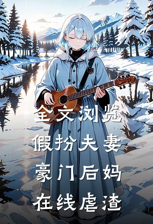 全文浏览假扮夫妻：豪门后妈在线虐渣