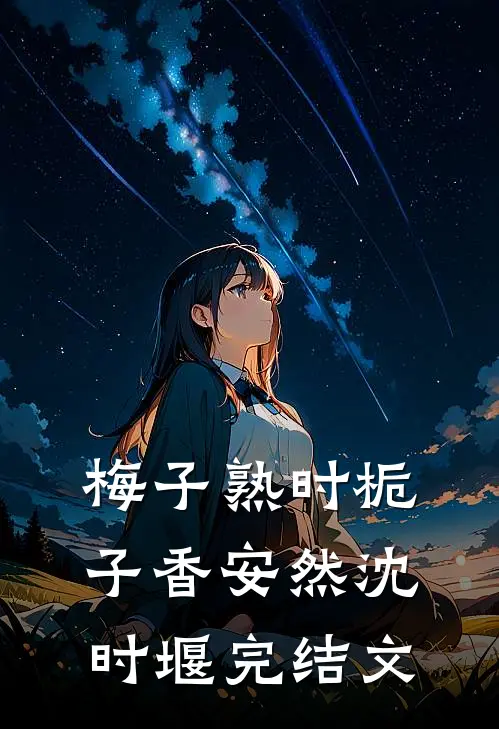梅子熟时栀子香安然沈时堰完结文