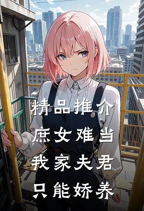 精品推介庶女难当：我家夫君只能娇养