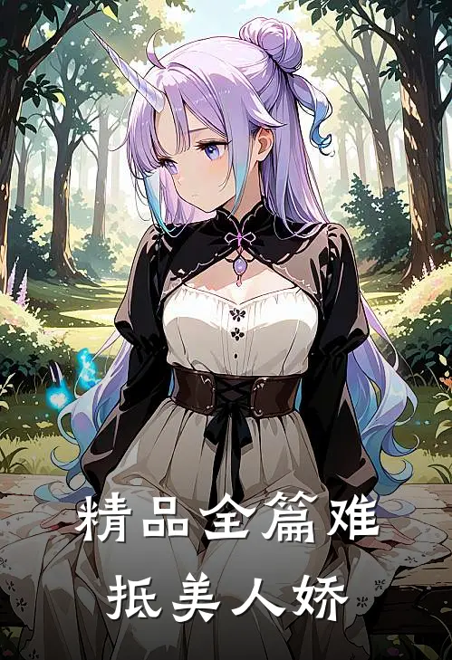 精品全篇难抵美人娇