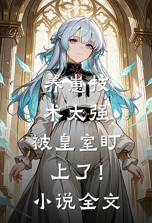 养崽技术太强，被皇室盯上了！小说全文