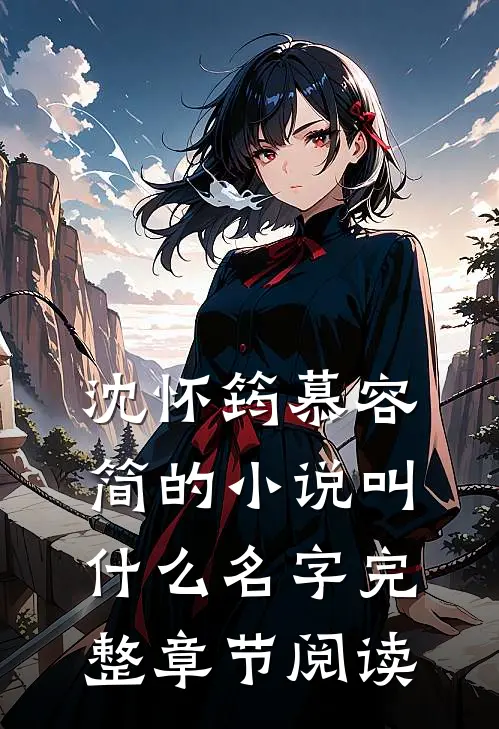 沈怀筠慕容简的小说叫什么名字完整章节阅读