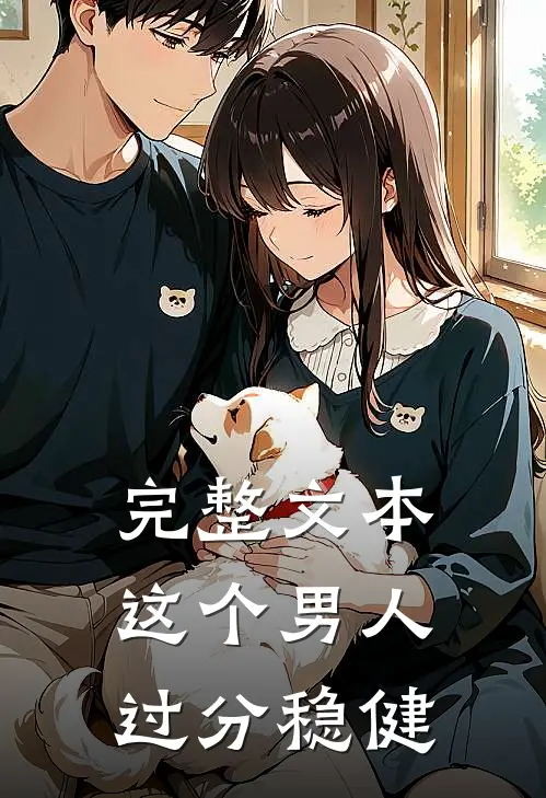 完整文本这个男人过分稳健