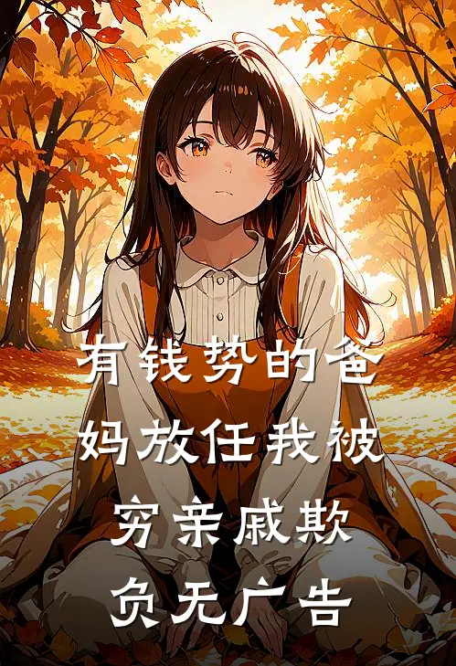有钱势的爸妈放任我被穷亲戚欺负无广告