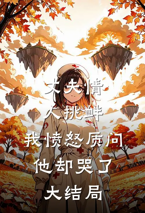 丈夫情人挑衅，我愤怒质问，他却哭了大结局