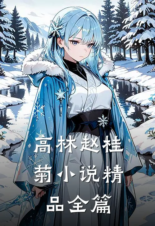 高林赵桂菊小说精品全篇