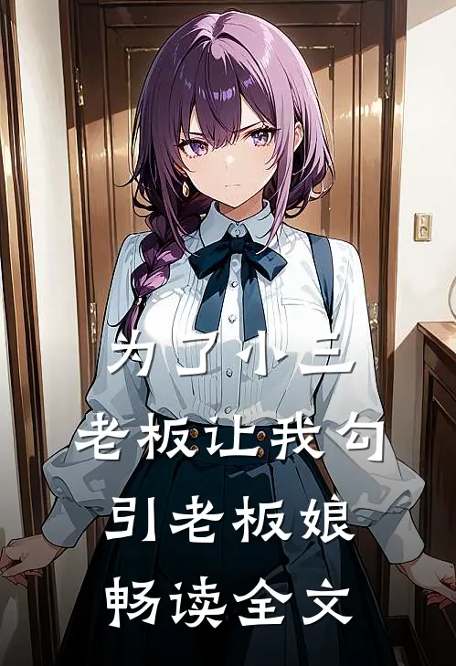 为了小三，老板让我勾引老板娘畅读全文