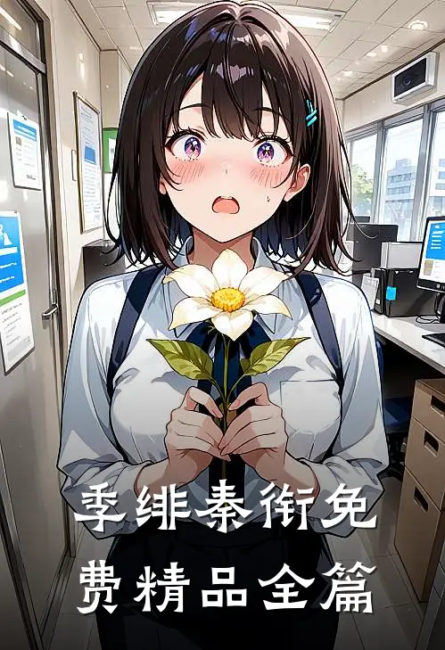季绯秦衔免费精品全篇