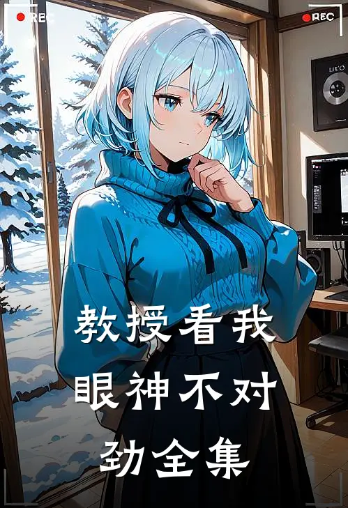 教授看我眼神不对劲全集