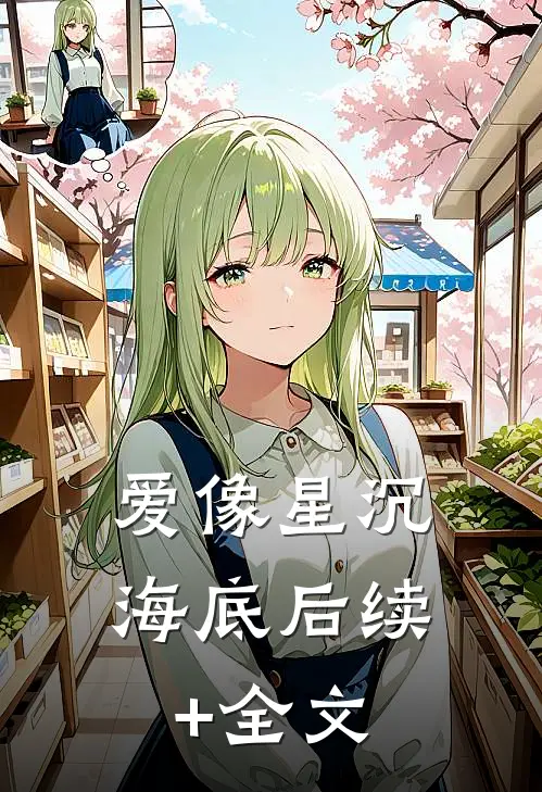 爱像星沉海底后续+全文