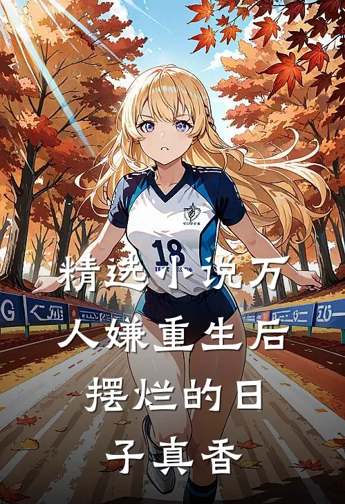 精选小说万人嫌重生后，摆烂的日子真香