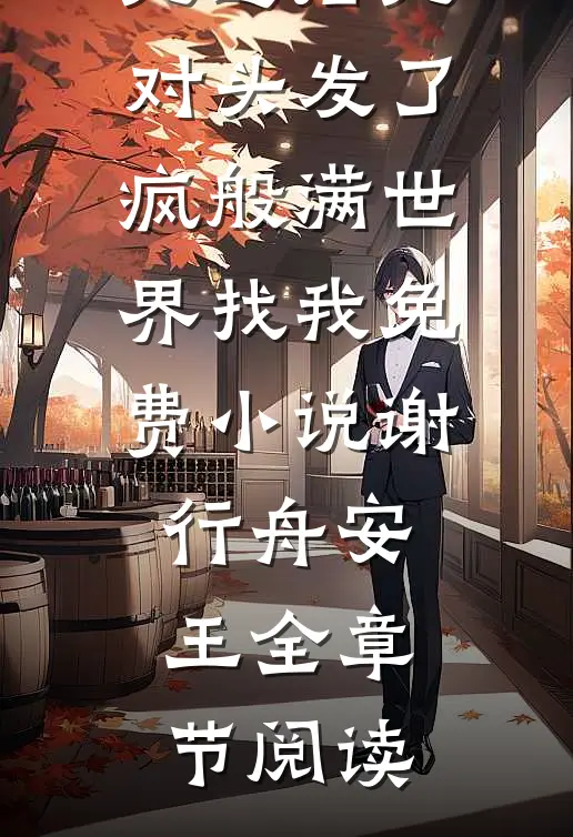 死遁后死对头发了疯般满世界找我免费小说谢行舟安王全章节阅读