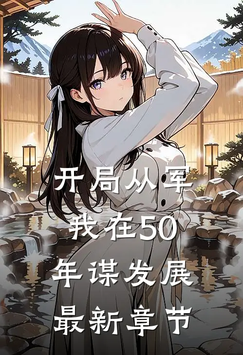 开局从军，我在50年谋发展最新章节