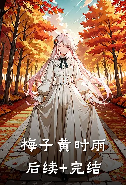 梅子黄时雨后续+完结