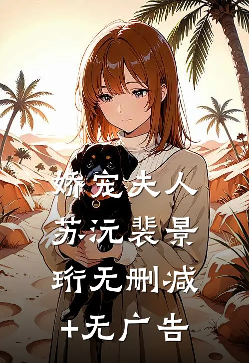 娇宠夫人苏沅裴景珩无删减+无广告