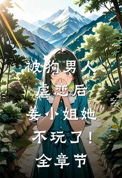 被狗男人虐恋后，姜小姐她不玩了！全章节