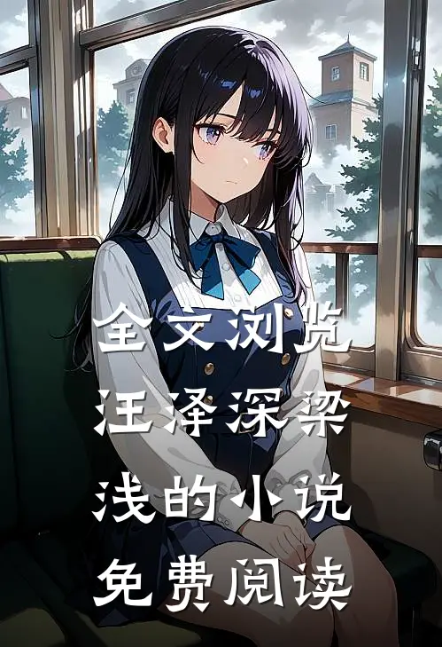 全文浏览汪泽深梁浅的小说免费阅读