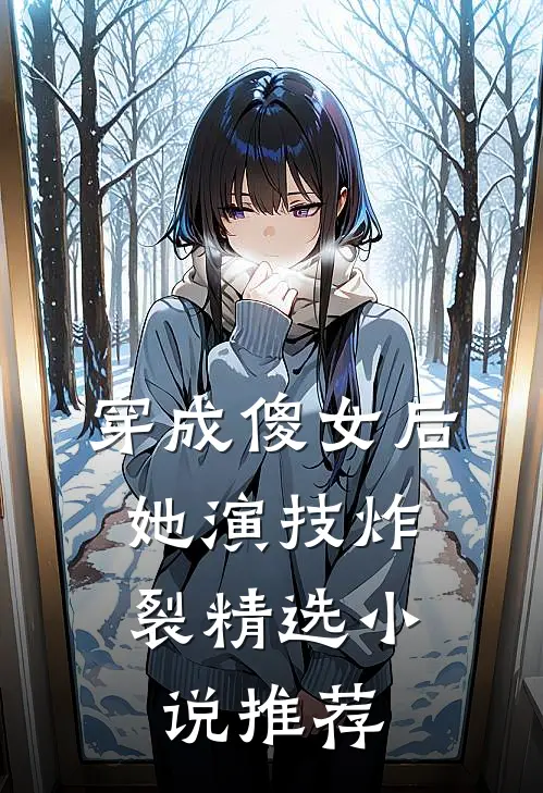 穿成傻女后，她演技炸裂精选小说推荐