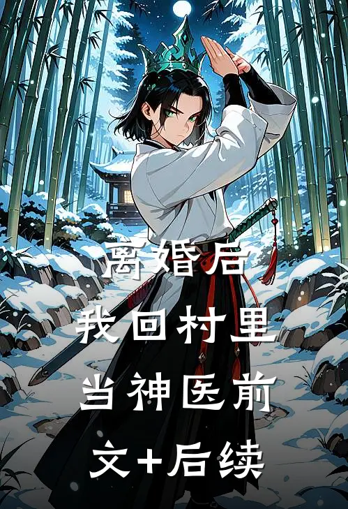 离婚后，我回村里当神医前文+后续