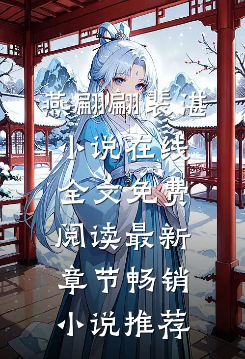 燕翩翩裴湛小说在线全文免费阅读最新章节畅销小说推荐