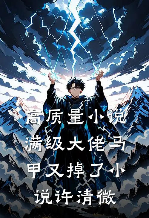 高质量小说满级大佬马甲又掉了小说许清微