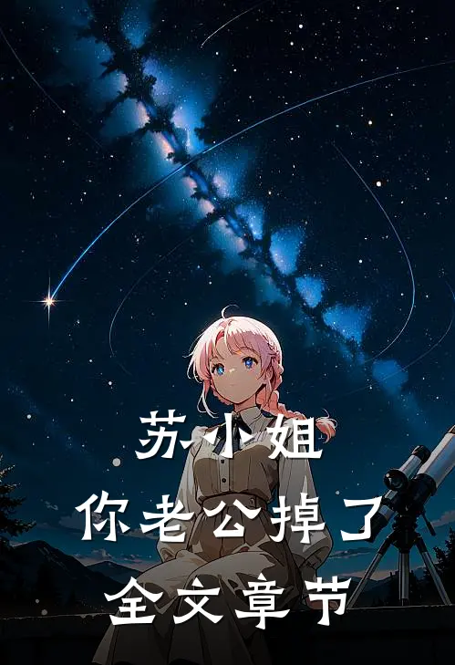苏小姐，你老公掉了全文章节