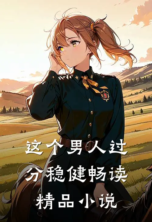 这个男人过分稳健畅读精品小说