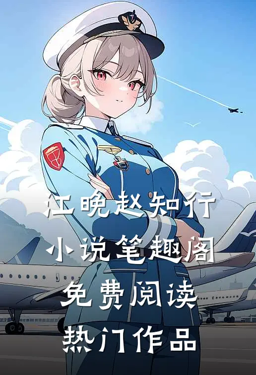 江晚赵知行小说笔趣阁免费阅读热门作品