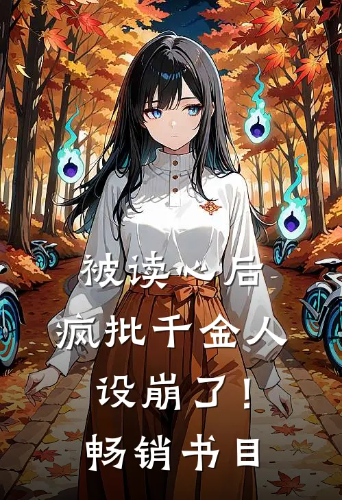 被读心后，疯批千金人设崩了！畅销书目