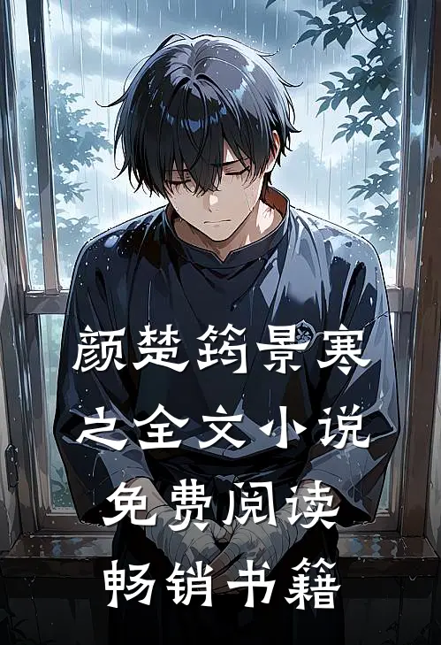 颜楚筠景寒之全文小说免费阅读畅销书籍