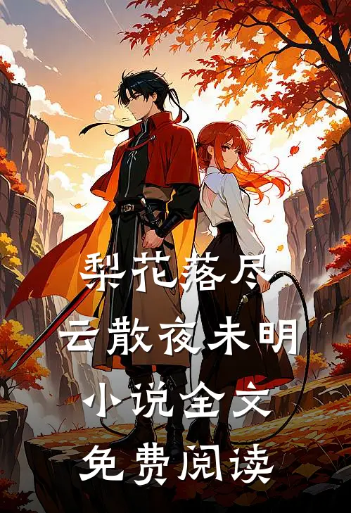 梨花落尽，云散夜未明小说全文免费阅读