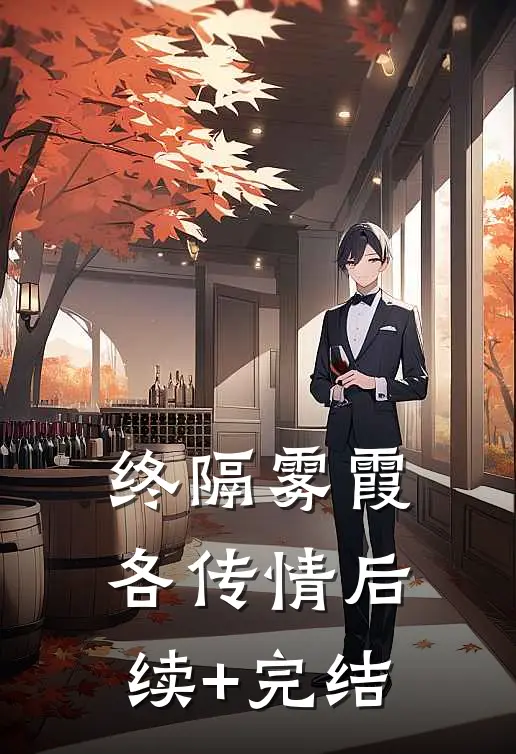终隔雾霞各传情后续+完结