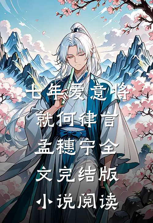 七年爱意将就何律言孟穗宁全文完结版小说阅读