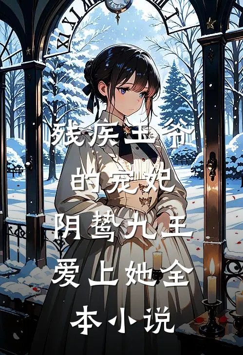 残疾王爷的宠妃：阴鸷九王爱上她全本小说