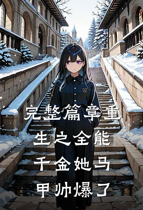 完整篇章重生之全能千金她马甲帅爆了
