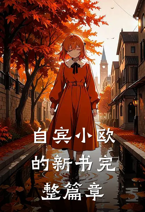自宾小欧的新书完整篇章