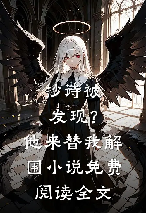 抄诗被发现？他来替我解围小说免费阅读全文