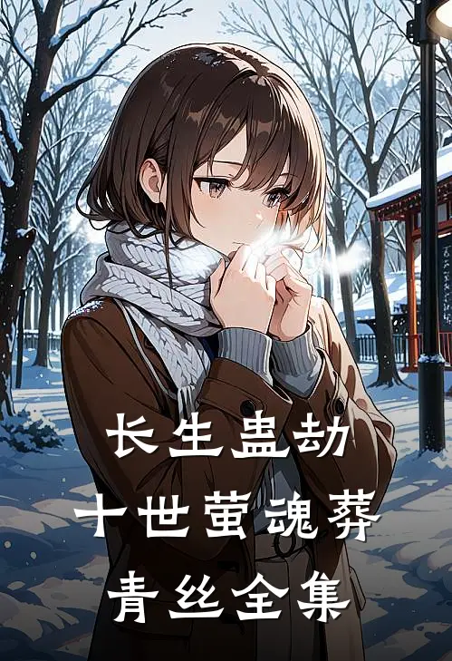 长生蛊劫：十世萤魂葬青丝 全集