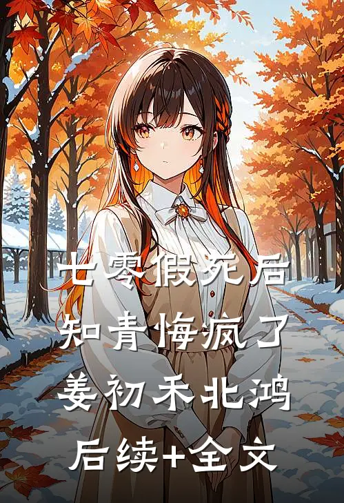 七零假死后知青悔疯了姜初禾北鸿后续+全文