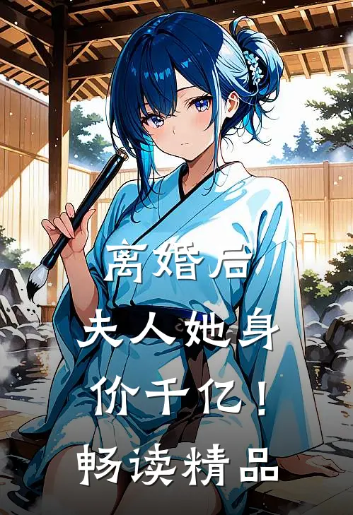 离婚后，夫人她身价千亿！畅读精品