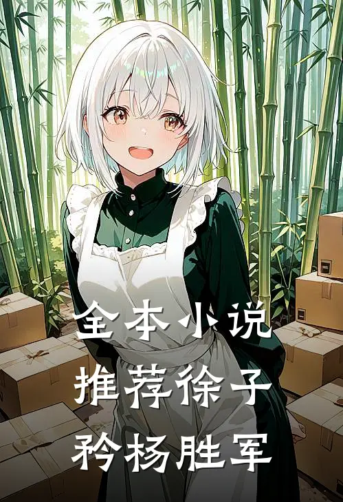 全本小说推荐徐子矜杨胜军
