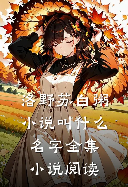 洛野苏白粥小说叫什么名字全集小说阅读