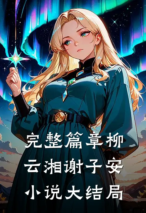 完整篇章柳云湘谢子安小说大结局