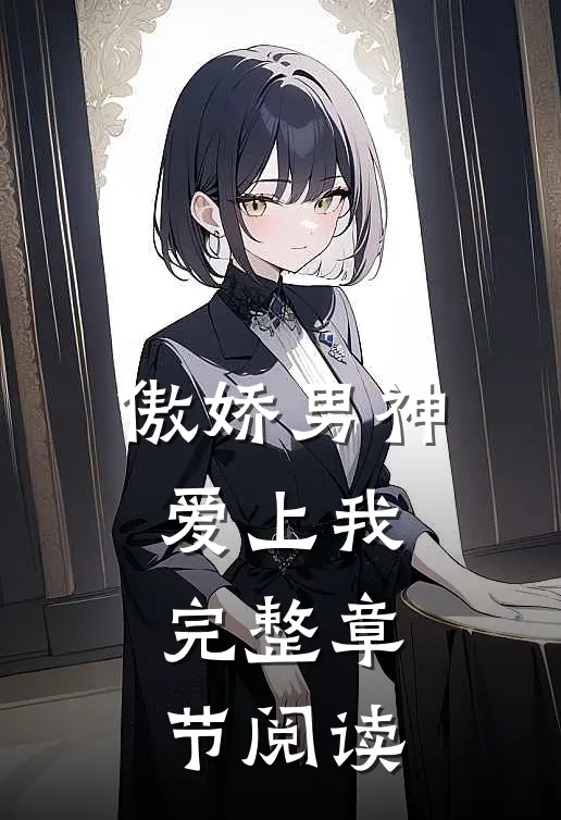 傲娇男神爱上我完整章节阅读