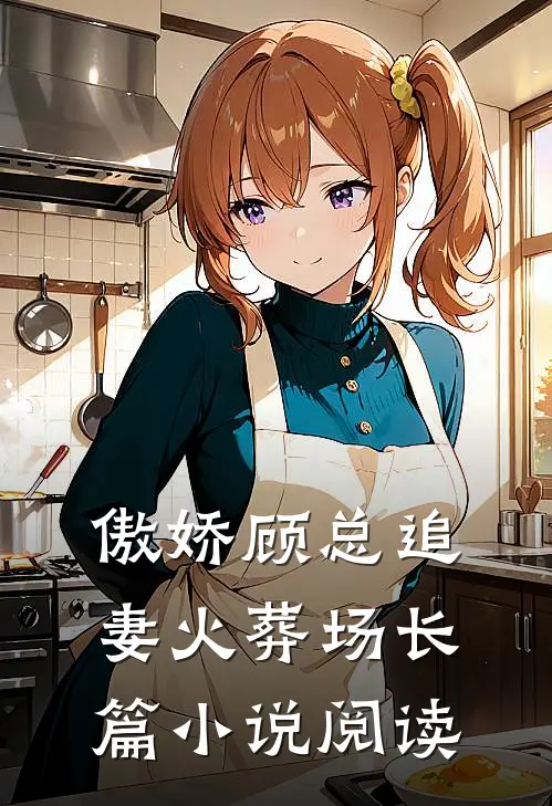 傲娇顾总追妻火葬场长篇小说阅读