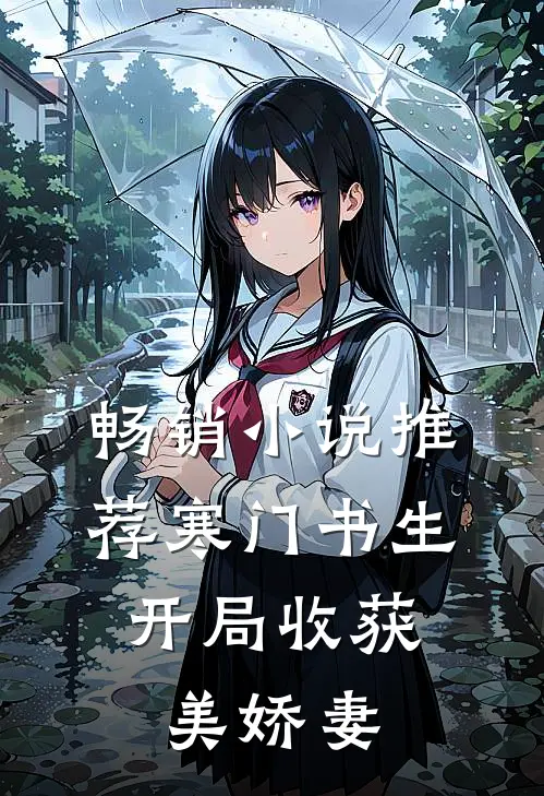 畅销小说推荐寒门书生，开局收获美娇妻
