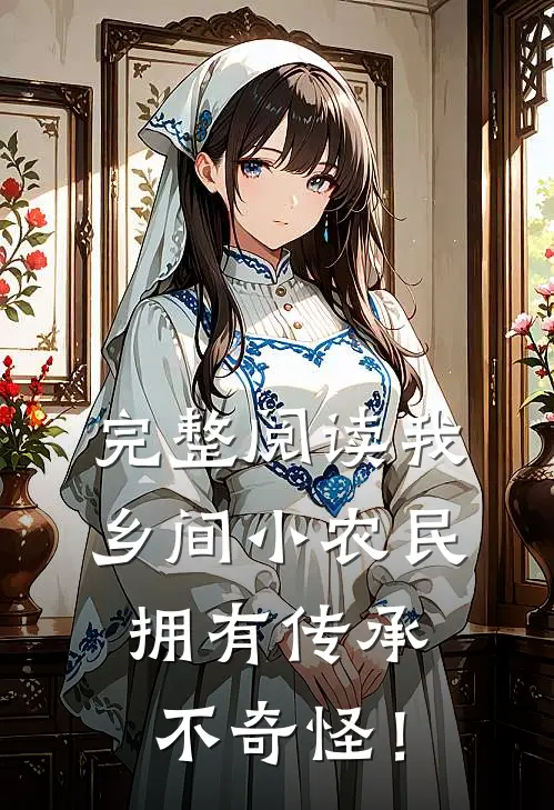 完整阅读我，乡间小农民，拥有传承不奇怪！